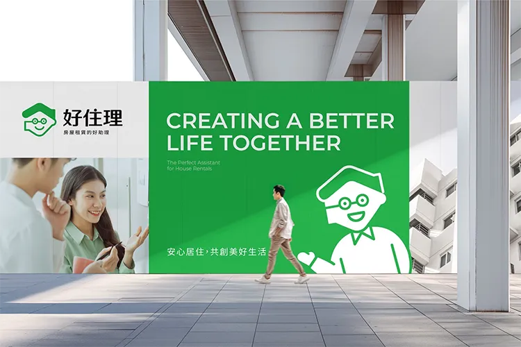 「好住理」品牌設計解析：從命名到識別，打造信賴感的品牌策略