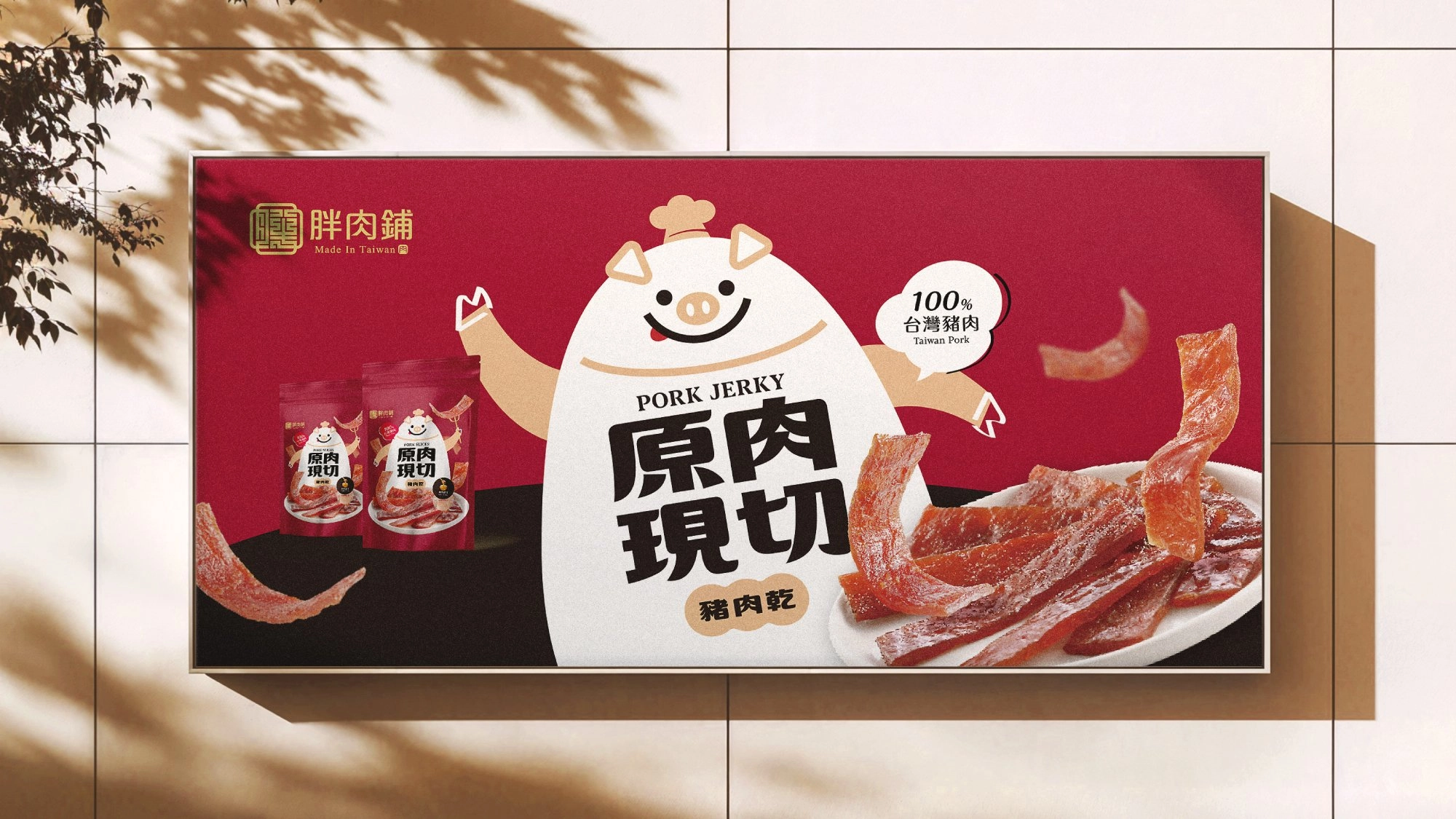 品傑豬肉乾廣告版